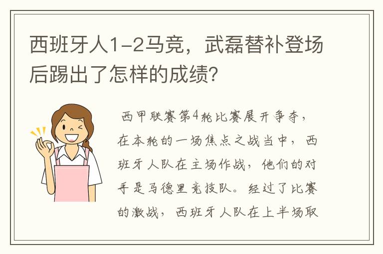 西班牙人1-2马竞，武磊替补登场后踢出了怎样的成绩？