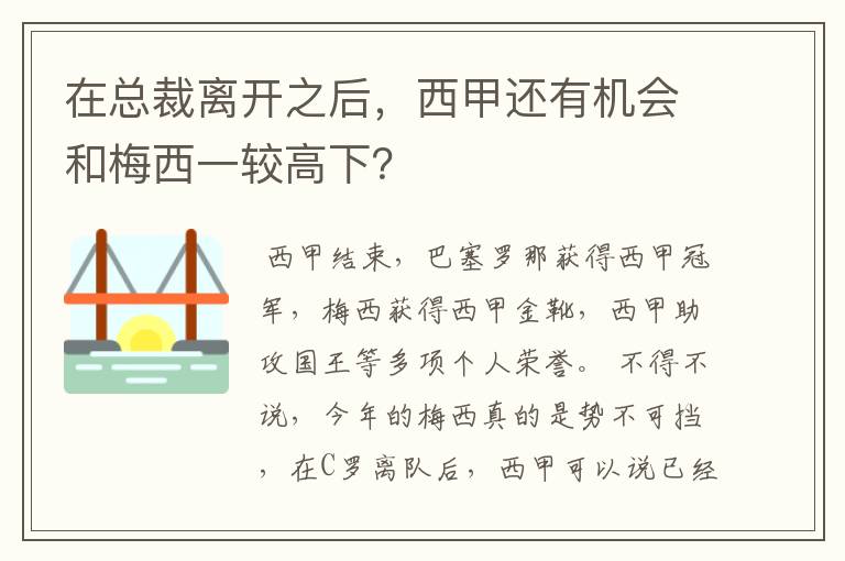 在总裁离开之后，西甲还有机会和梅西一较高下？