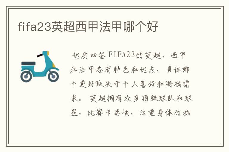 fifa23英超西甲法甲哪个好