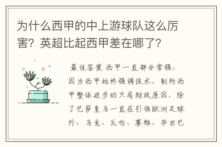 为什么西甲的中上游球队这么厉害？英超比起西甲差在哪了？