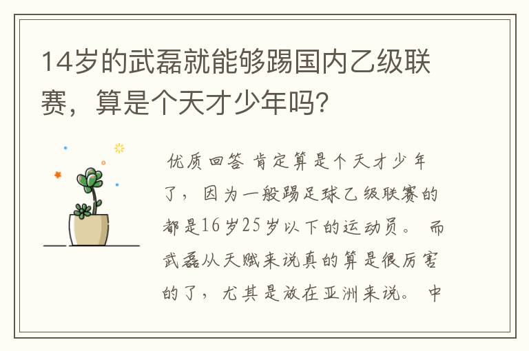 14岁的武磊就能够踢国内乙级联赛，算是个天才少年吗？