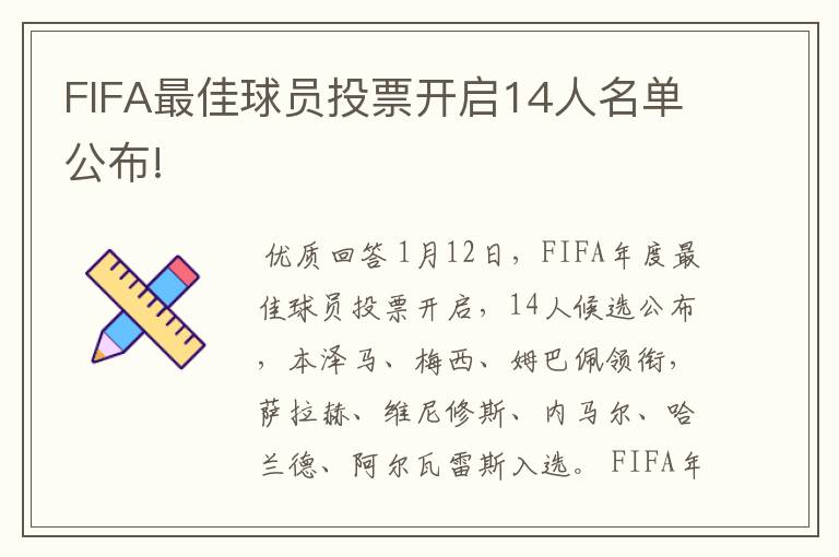 FIFA最佳球员投票开启14人名单公布!