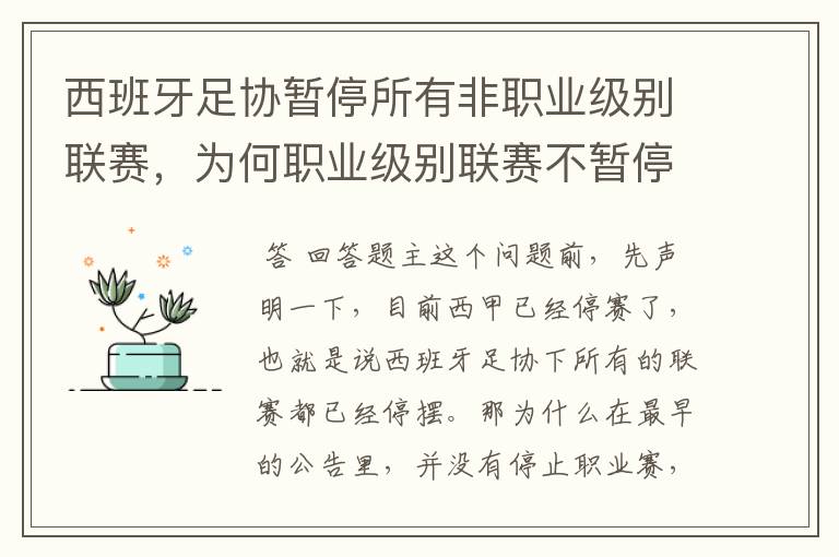 西班牙足协暂停所有非职业级别联赛，为何职业级别联赛不暂停？