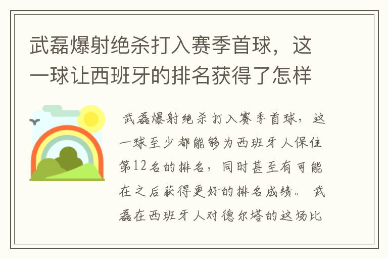 武磊爆射绝杀打入赛季首球，这一球让西班牙的排名获得了怎样的提升？