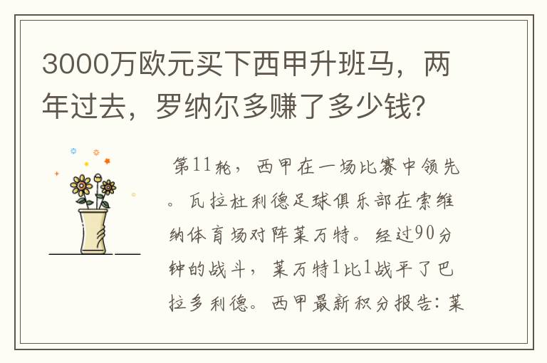 3000万欧元买下西甲升班马，两年过去，罗纳尔多赚了多少钱？