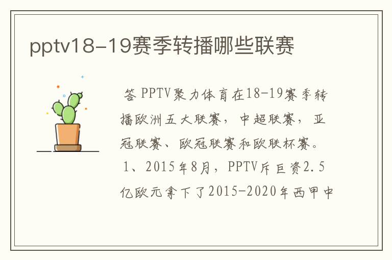 pptv18-19赛季转播哪些联赛