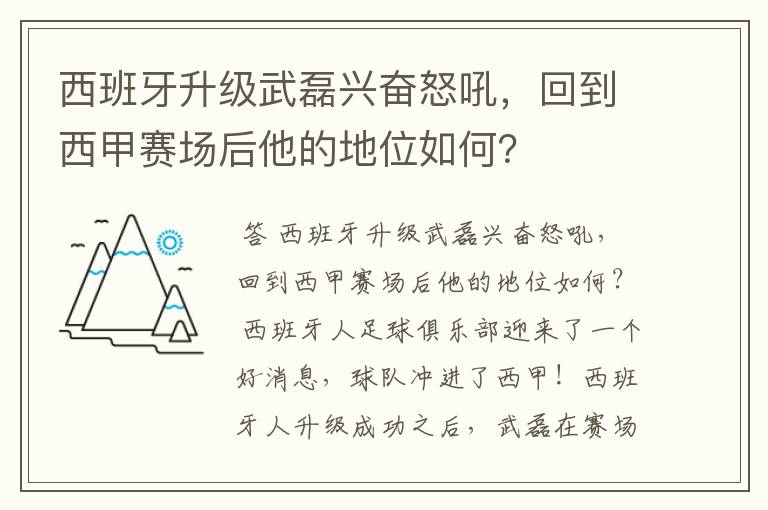 西班牙升级武磊兴奋怒吼，回到西甲赛场后他的地位如何？