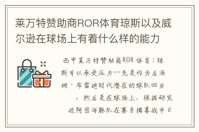 莱万特赞助商ROR体育琼斯以及威尔逊在球场上有着什么样的能力呢