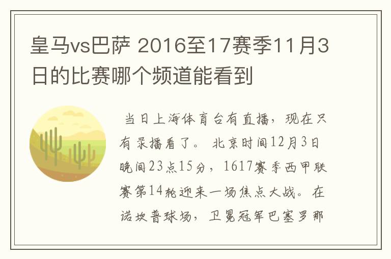 皇马vs巴萨 2016至17赛季11月3日的比赛哪个频道能看到