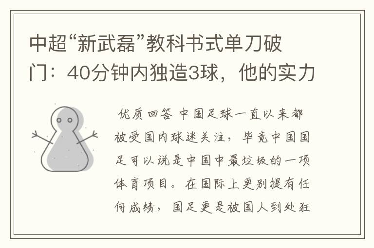 中超“新武磊”教科书式单刀破门：40分钟内独造3球，他的实力有多强？