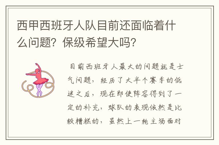 西甲西班牙人队目前还面临着什么问题？保级希望大吗？