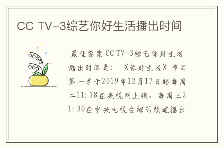 CC TV-3综艺你好生活播出时间