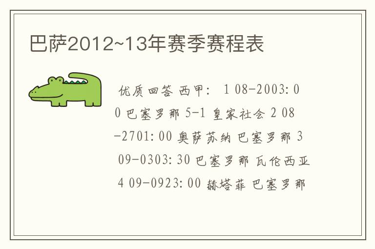 巴萨2012~13年赛季赛程表