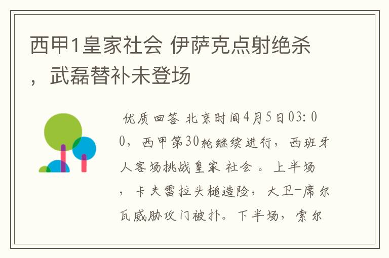 西甲1皇家社会 伊萨克点射绝杀，武磊替补未登场