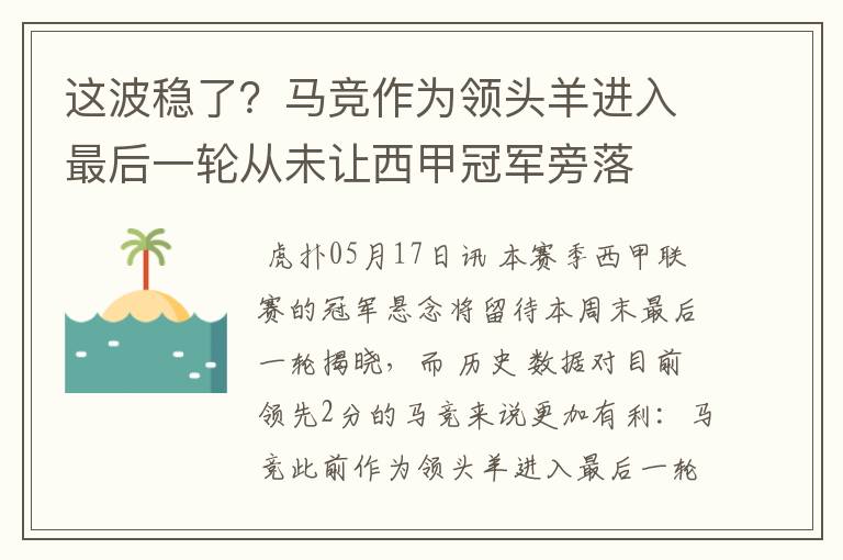 这波稳了？马竞作为领头羊进入最后一轮从未让西甲冠军旁落