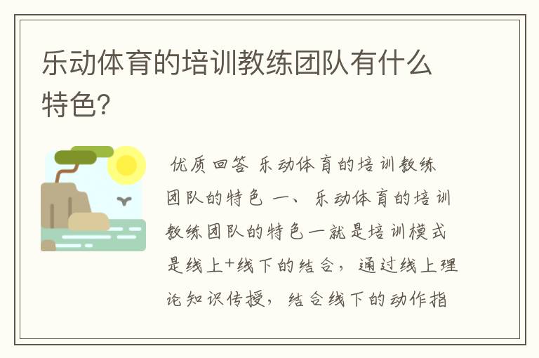 乐动体育的培训教练团队有什么特色？