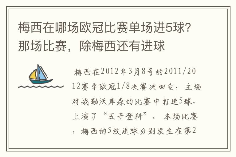 梅西在哪场欧冠比赛单场进5球？那场比赛，除梅西还有进球