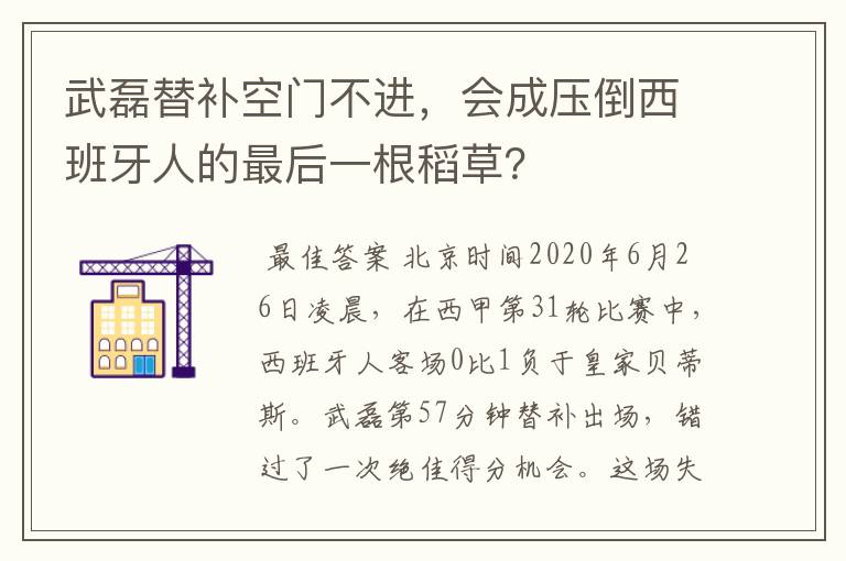 武磊替补空门不进，会成压倒西班牙人的最后一根稻草？