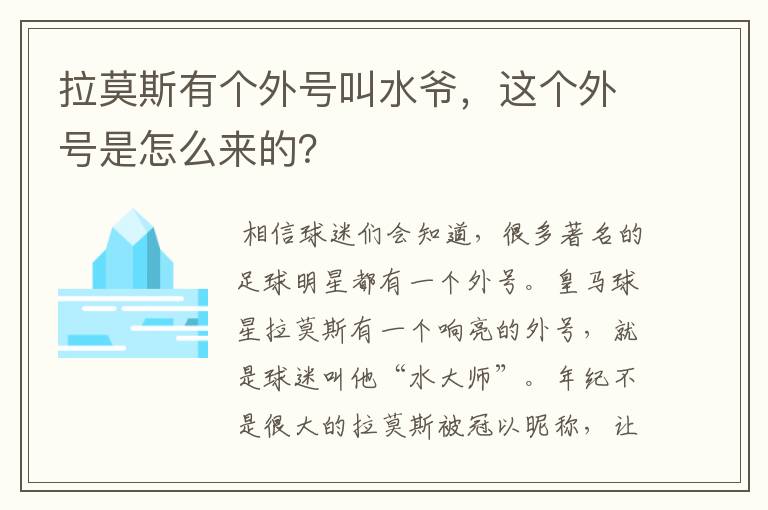 拉莫斯有个外号叫水爷，这个外号是怎么来的？