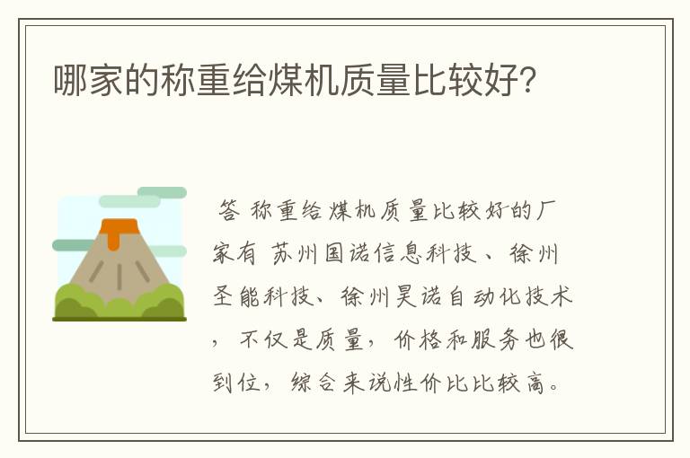 哪家的称重给煤机质量比较好？