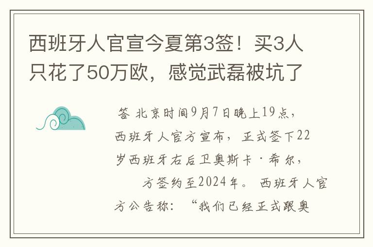 西班牙人官宣今夏第3签！买3人只花了50万欧，感觉武磊被坑了