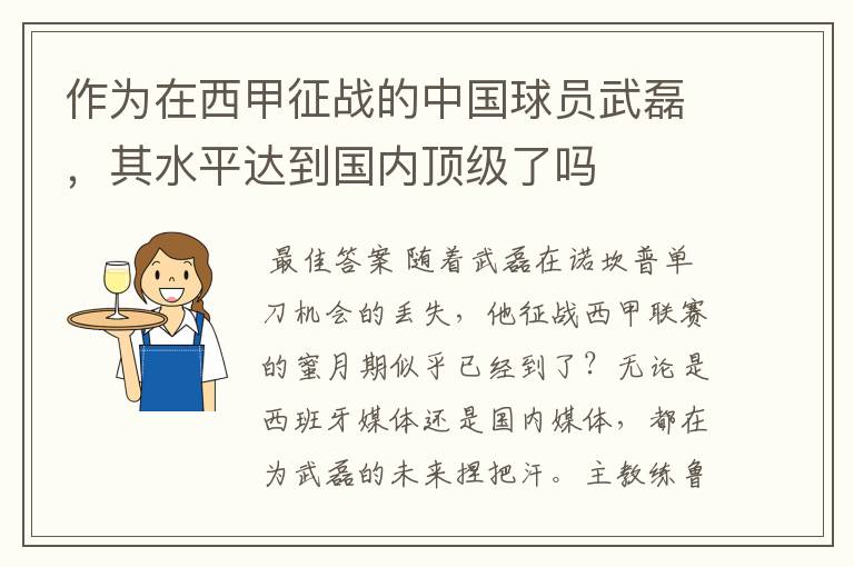 作为在西甲征战的中国球员武磊，其水平达到国内顶级了吗