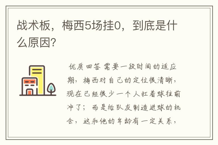 战术板，梅西5场挂0，到底是什么原因？