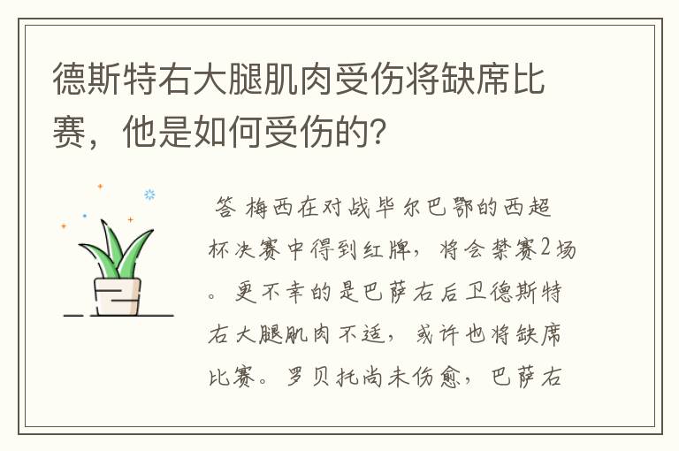 德斯特右大腿肌肉受伤将缺席比赛，他是如何受伤的？