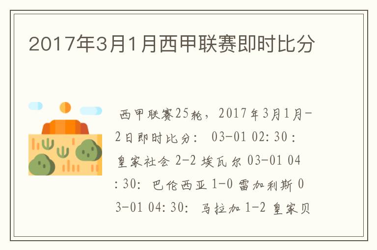 2017年3月1月西甲联赛即时比分