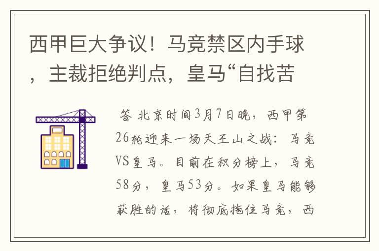 西甲巨大争议！马竞禁区内手球，主裁拒绝判点，皇马“自找苦吃”