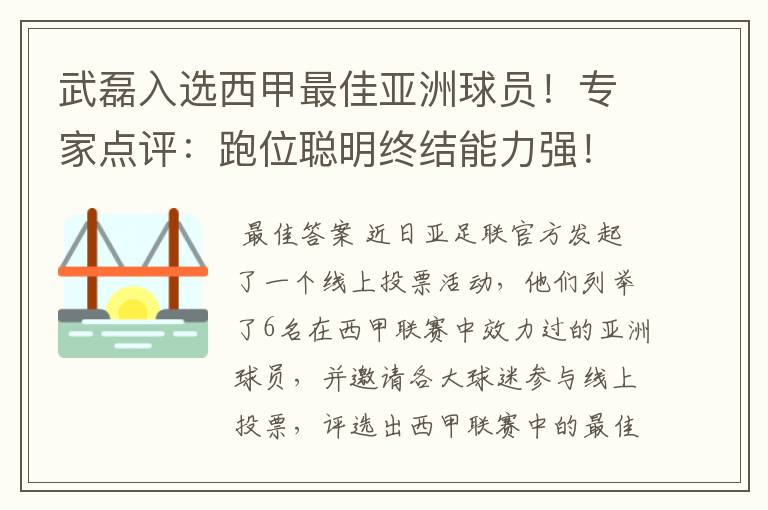 武磊入选西甲最佳亚洲球员！专家点评：跑位聪明终结能力强！你怎么看？