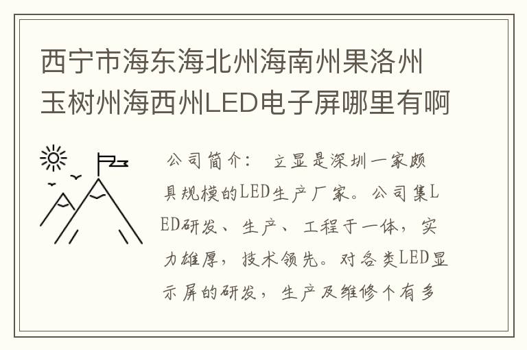 西宁市海东海北州海南州果洛州玉树州海西州LED电子屏哪里有啊？