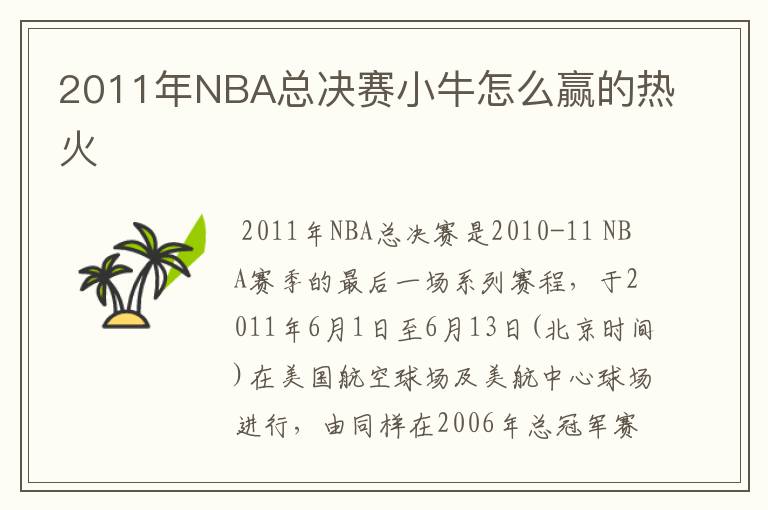 2011年NBA总决赛小牛怎么赢的热火