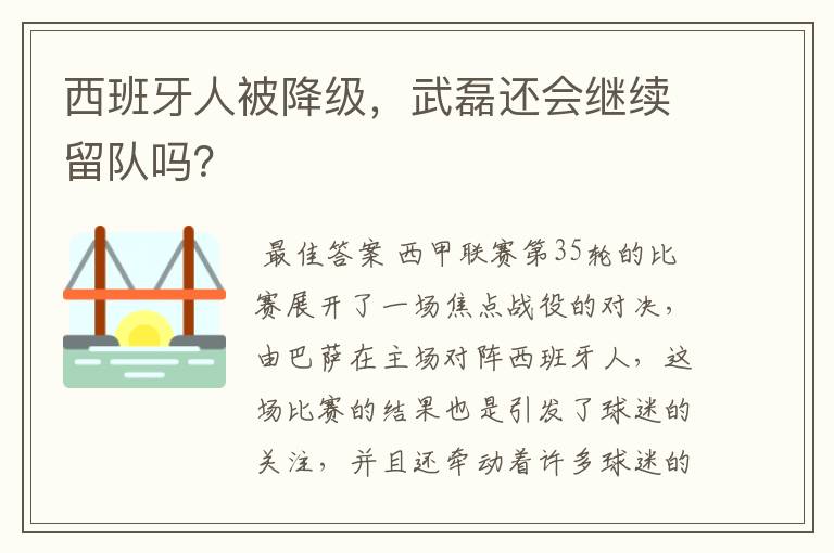 西班牙人被降级，武磊还会继续留队吗？