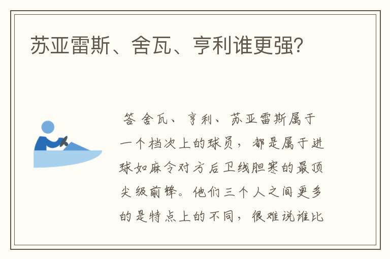 苏亚雷斯、舍瓦、亨利谁更强？