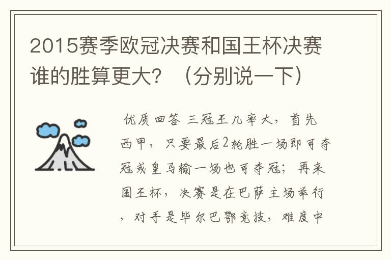 2015赛季欧冠决赛和国王杯决赛谁的胜算更大？（分别说一下）