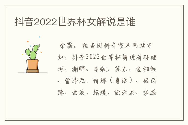 抖音2022世界杯女解说是谁