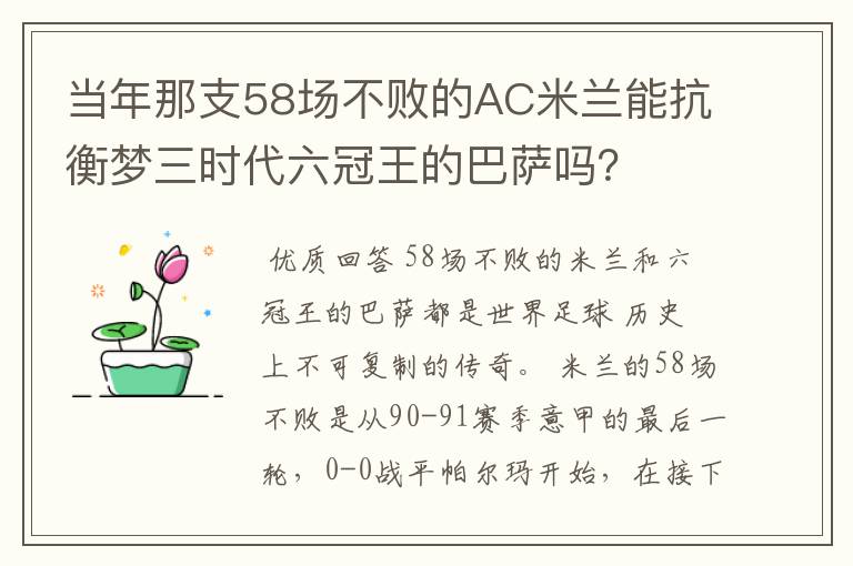 当年那支58场不败的AC米兰能抗衡梦三时代六冠王的巴萨吗？