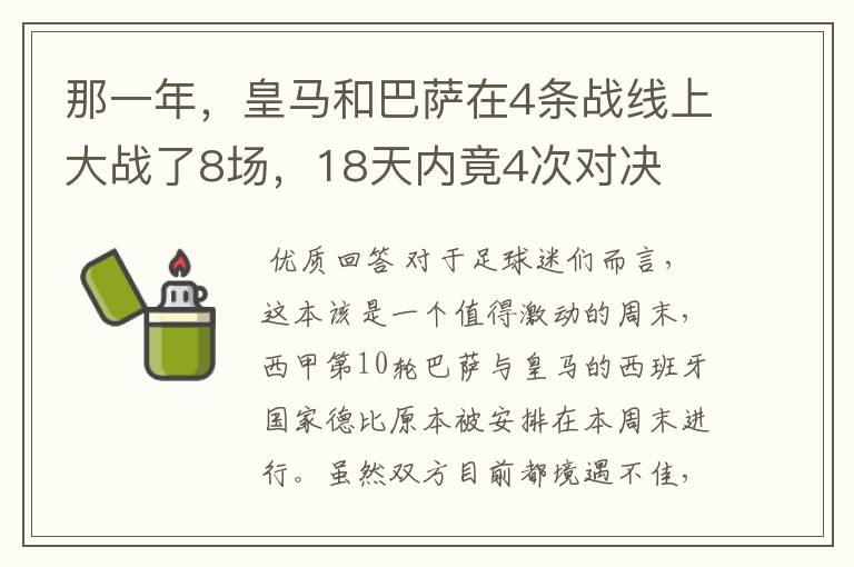 那一年，皇马和巴萨在4条战线上大战了8场，18天内竟4次对决