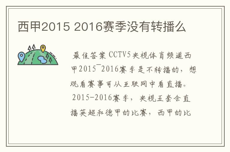 西甲2015 2016赛季没有转播么