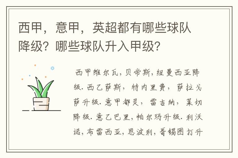 西甲，意甲，英超都有哪些球队降级？哪些球队升入甲级？