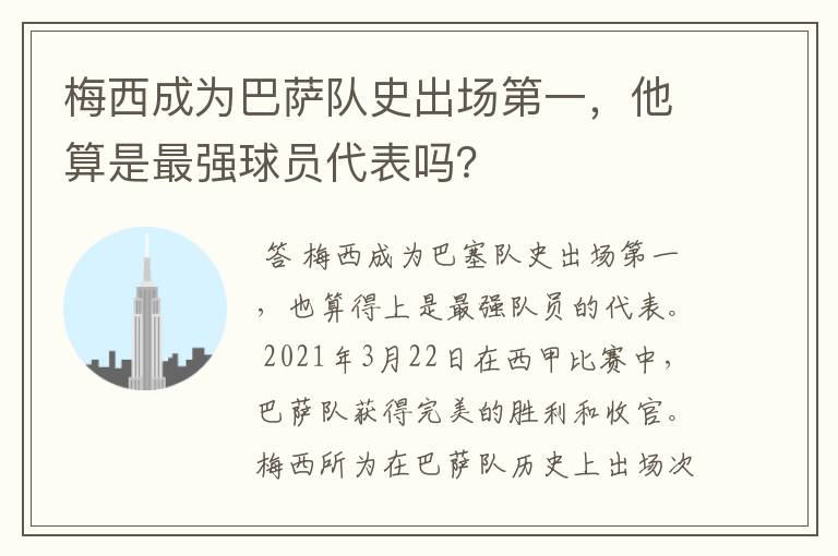 梅西成为巴萨队史出场第一，他算是最强球员代表吗？