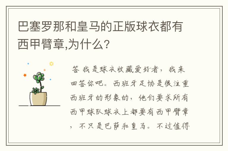 巴塞罗那和皇马的正版球衣都有西甲臂章,为什么?