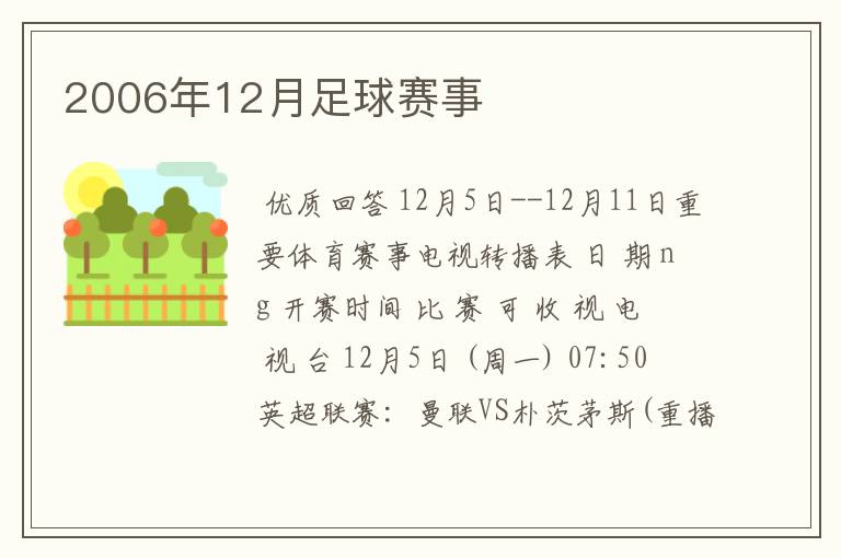 2006年12月足球赛事