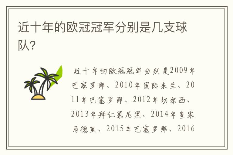 近十年的欧冠冠军分别是几支球队？