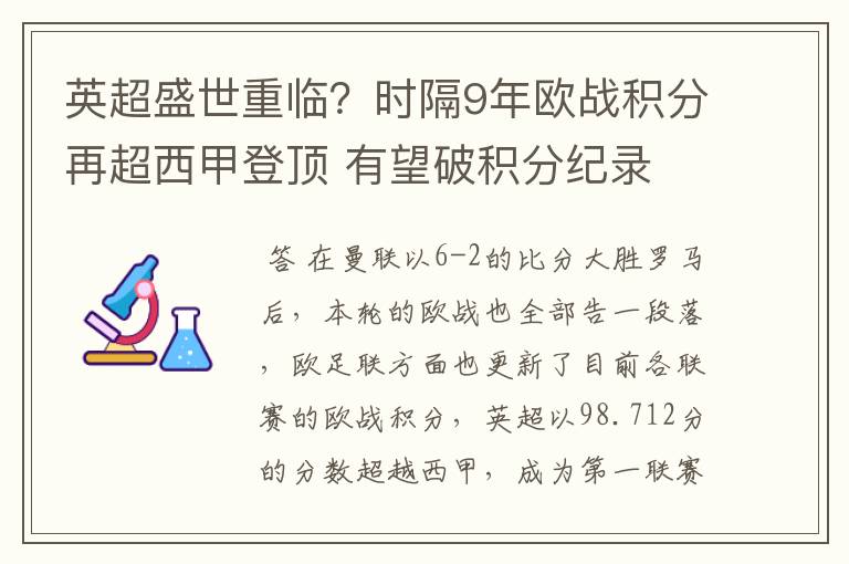 英超盛世重临？时隔9年欧战积分再超西甲登顶 有望破积分纪录