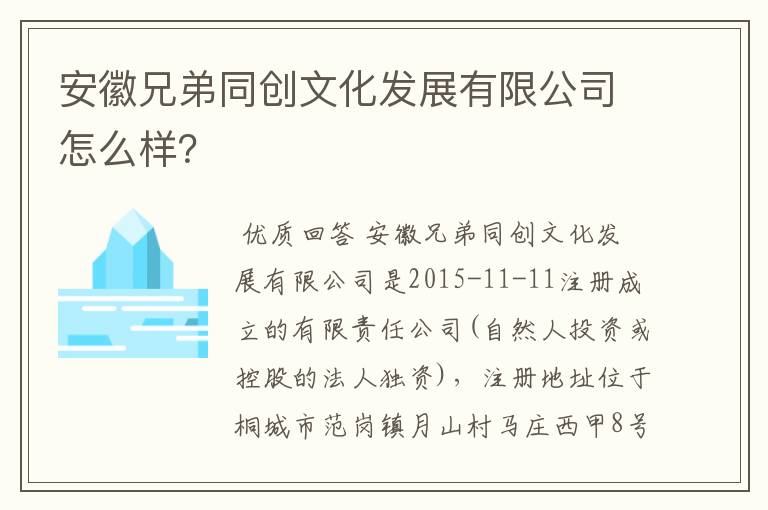 安徽兄弟同创文化发展有限公司怎么样？