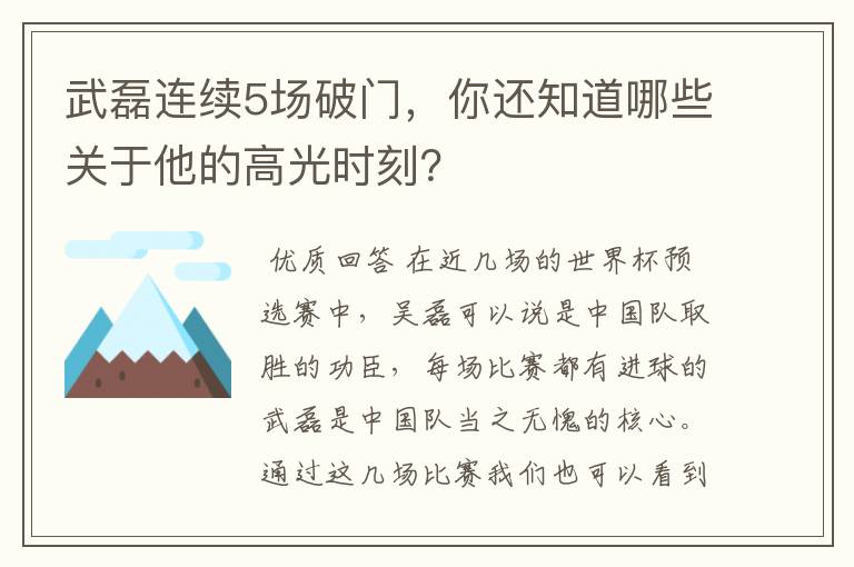 武磊连续5场破门，你还知道哪些关于他的高光时刻？