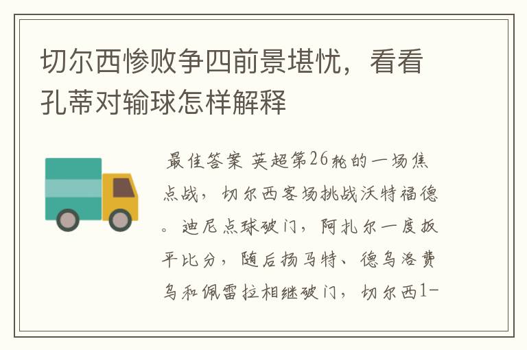 切尔西惨败争四前景堪忧，看看孔蒂对输球怎样解释