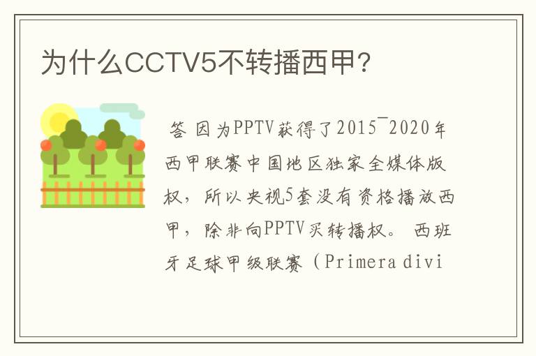 为什么CCTV5不转播西甲?